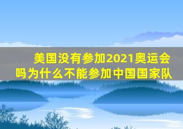 美国没有参加2021奥运会吗为什么不能参加中国国家队