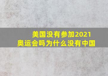 美国没有参加2021奥运会吗为什么没有中国