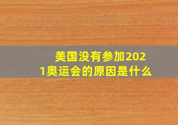 美国没有参加2021奥运会的原因是什么