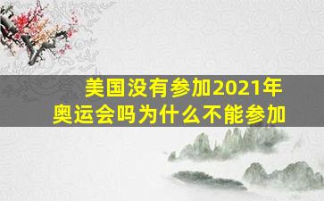 美国没有参加2021年奥运会吗为什么不能参加