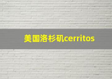 美国洛杉矶cerritos