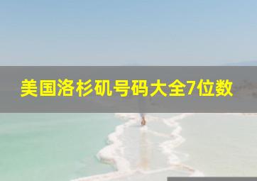 美国洛杉矶号码大全7位数