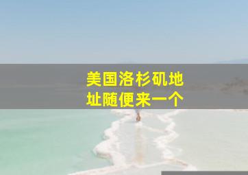 美国洛杉矶地址随便来一个