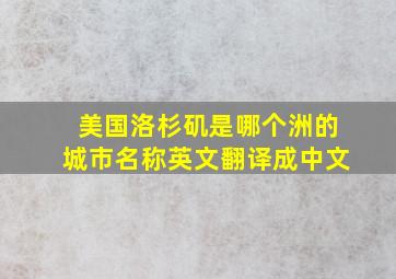 美国洛杉矶是哪个洲的城市名称英文翻译成中文