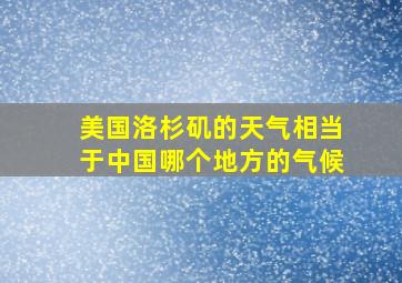 美国洛杉矶的天气相当于中国哪个地方的气候