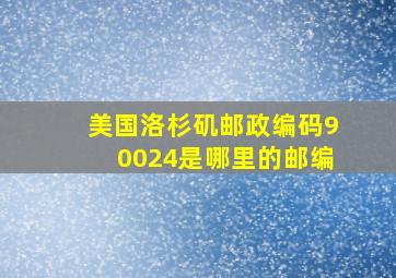 美国洛杉矶邮政编码90024是哪里的邮编