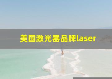 美国激光器品牌laser