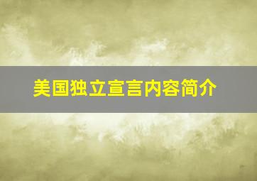 美国独立宣言内容简介