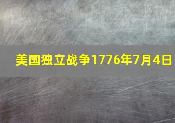 美国独立战争1776年7月4日