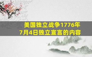 美国独立战争1776年7月4日独立宣言的内容