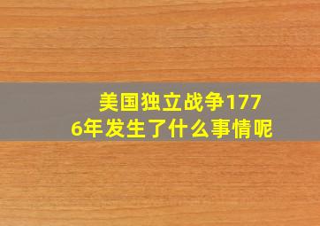 美国独立战争1776年发生了什么事情呢