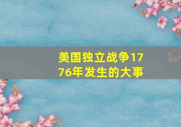 美国独立战争1776年发生的大事