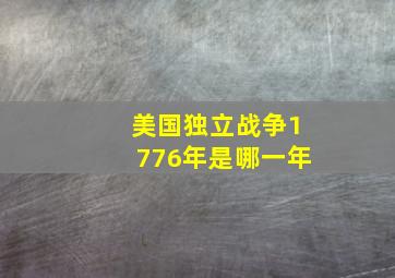 美国独立战争1776年是哪一年