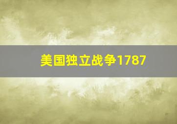 美国独立战争1787