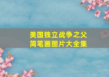 美国独立战争之父简笔画图片大全集