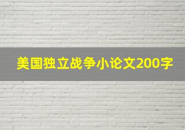 美国独立战争小论文200字