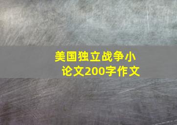 美国独立战争小论文200字作文