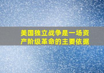 美国独立战争是一场资产阶级革命的主要依据