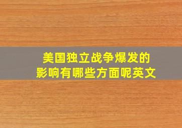 美国独立战争爆发的影响有哪些方面呢英文