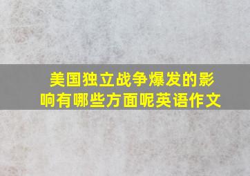 美国独立战争爆发的影响有哪些方面呢英语作文