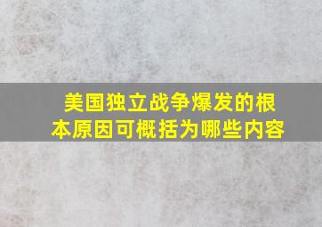 美国独立战争爆发的根本原因可概括为哪些内容