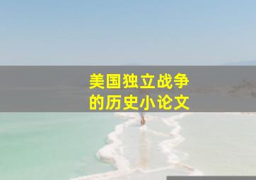 美国独立战争的历史小论文