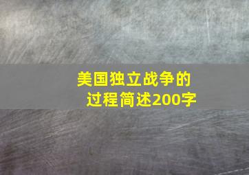 美国独立战争的过程简述200字