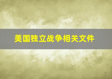 美国独立战争相关文件