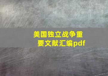 美国独立战争重要文献汇编pdf