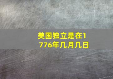 美国独立是在1776年几月几日