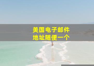 美国电子邮件地址随便一个