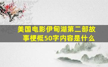 美国电影伊甸湖第二部故事梗概50字内容是什么