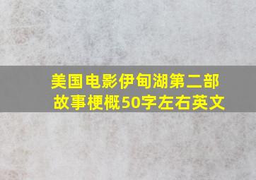 美国电影伊甸湖第二部故事梗概50字左右英文