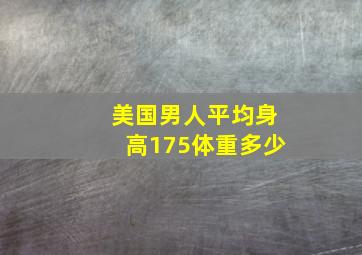 美国男人平均身高175体重多少