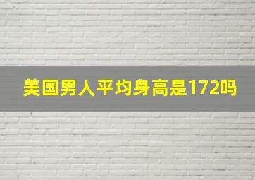 美国男人平均身高是172吗