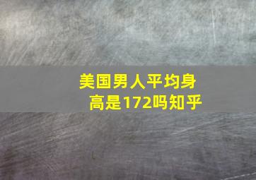 美国男人平均身高是172吗知乎