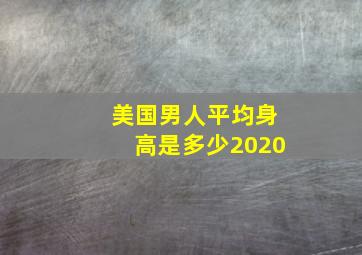 美国男人平均身高是多少2020