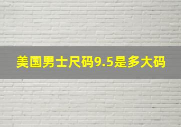 美国男士尺码9.5是多大码