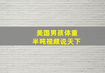 美国男孩体重半吨视频说天下