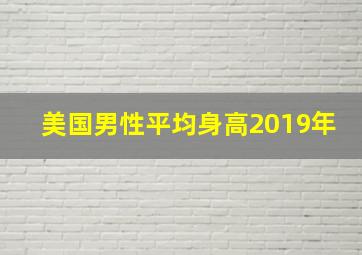 美国男性平均身高2019年