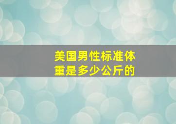 美国男性标准体重是多少公斤的