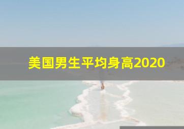 美国男生平均身高2020