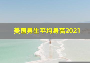 美国男生平均身高2021