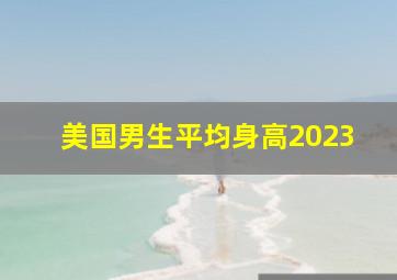 美国男生平均身高2023