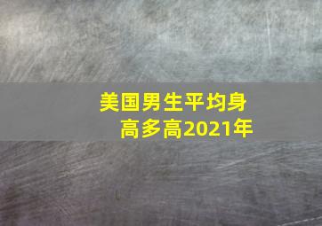 美国男生平均身高多高2021年