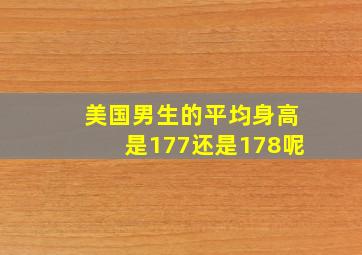 美国男生的平均身高是177还是178呢