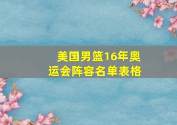 美国男篮16年奥运会阵容名单表格