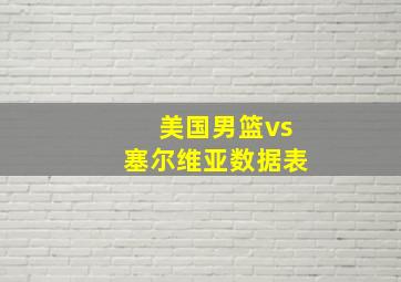 美国男篮vs塞尔维亚数据表