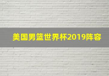 美国男篮世界杯2019阵容