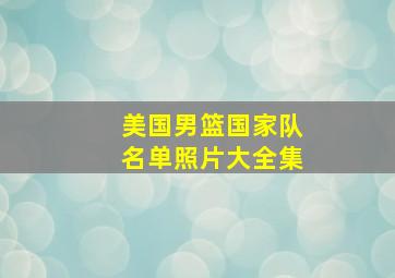 美国男篮国家队名单照片大全集